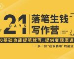 21天让你落笔生钱写作训练营，0基础也能提笔就开写，多一份在家躺赚的副业！-八爪鱼资源库