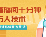 抖音最新卡直播间十分钟上万人技术,反复测试总结最终方法(视频+文档)-八爪鱼资源库