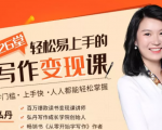 弘丹26堂轻松易上手的写作变现课：零门槛、上手快、人人都能轻松掌握-八爪鱼资源库