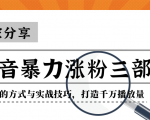抖音暴力涨粉三部曲!独家分享蹭热点的方式与实战技巧,打造千万播放量-八爪鱼资源库