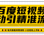 百度短视频被动引精准流量,每天躺着来精准粉,超级简单小白轻松上手-八爪鱼资源库