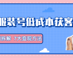 服装抖音号+获客的案例拆解,13种低成本获客方式,7大变现方法,直接上干货!-八爪鱼资源库