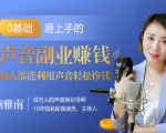 20堂好声音副业赚钱，让90%的人都能华丽转“声”，用声音轻松挣钱，月入过万。-八爪鱼资源库