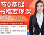 14节0基础听书稿变现课，一边读书一边赚钱，业余时间也能轻松月入5000+-八爪鱼资源库