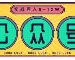 公众号矩阵实战1年多，20多个公众号，关注数70W左右，每个月收益大概在8-12W-八爪鱼资源库