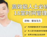 年入百万的高效能人士必修的18堂时间管理课-八爪鱼资源库