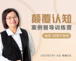 颠覆认知，案例督导训练营：打破旧模式 引领新思维-八爪鱼资源库