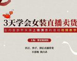 三天学会女装直播卖货,实操教学直播带货课程,干货多多(26节视频课程)-八爪鱼资源库