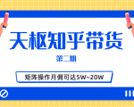 天枢知乎带货第二期,单号操作月佣在3K~1W,矩阵操作月佣可达5W~20W-八爪鱼资源库