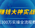 抖音赚钱大神实战运营教程,0到300万实操全流程教学,抖音独家变现模式-八爪鱼资源库