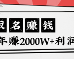 王通：不要小瞧任何一个小领域，取名技能也能快速赚钱，年赚2000W+利润-八爪鱼资源库