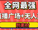 全网最强卡直播广场必爆技术+手表直播素材+无人直播素材+无人直播多开!-八爪鱼资源库