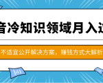 抖音冷知识领域月入过万项目,不适宜公开解决方案 ,抖音赚钱方式大解析!-八爪鱼资源库