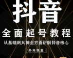 2020最新抖音课程:起号基础+账号类型定位+视频搬运发送处理-八爪鱼资源库
