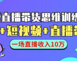 直播带货思维训练营:社群+短视频+直播带货:一场直播收入10万-八爪鱼资源库