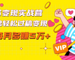 读书变现实战营，0基础轻松过稿变现，每月多赚5万+【赠300投稿渠道】-八爪鱼资源库