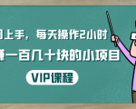 一周上手，每天操作2小时赚一百几十块的小项目，简单易懂（4节课）-八爪鱼资源库