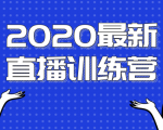 2020最新陈江雄浪起直播训练营,一次性将抖音直播玩法讲透,让你通过直播快速弯道超车-八爪鱼资源库