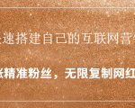 封神学员特训营:快速搭建自己的互联网营销系统,疯狂涨精准粉丝,无限复制网红流量-八爪鱼资源库