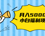 搏金汇小白福利网赚项目，长久稳定月入5000-八爪鱼资源库