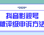 抖音号被判定搬运,被评级了怎么办?最新影视号被评级申诉方法(视频教程)-八爪鱼资源库