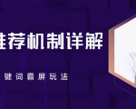 B站推荐机制详解,利用推荐系统反哺自身,视频关键词霸屏玩法(共2节视频)-八爪鱼资源库