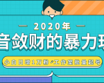 抖音敛财暴力玩法,快速精准获取爆款素材,无限复制精准流量-小白日增1万粉!-八爪鱼资源库