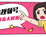 黄岛主微信视频号精准引流大解析，爆款封面文案引流细节核心技巧（视频教程）-八爪鱼资源库