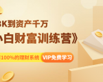 《小白财富训练营》月入3K到资产千万，这是套100%的理财系统（11节课）-八爪鱼资源库