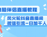 0粉电脑伴侣直播教程+风火轮抖音直播间微信引流-日加千人技术(两节视频)-八爪鱼资源库