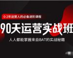 价值3499的90天运营实战班，人人都能掌握来自BAT的实战秘籍-八爪鱼资源库