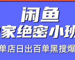 火焱社闲鱼独家绝密小班课-闲鱼单店日出百单黑搜爆破法-八爪鱼资源库