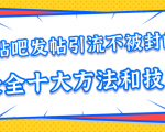 贴吧发帖引流不被封的十大方法与技巧,助你轻松引流月入过万-八爪鱼资源库