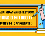 从0开始玩转淘客社群实操：月佣金0到1000万用时6个月（4节视频课）-八爪鱼资源库