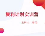 股票复利计划训练营:市场上最全面的系统化短线课程,匠心打造,反复调整优化-八爪鱼资源库