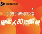 保险视能学院:手把手教你打造保险人的视频号【视频课程】-八爪鱼资源库