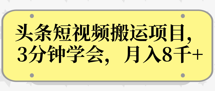 操作性非常强的头条号短视频搬运项目,3分钟学会,轻松月入8000+-八爪鱼资源库