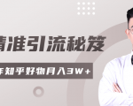 2020最新知乎精准引流秘笈，零基础操作轻松月入3W+-八爪鱼资源库