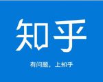 龟课知乎引流实战训练营第1期，一步步教您如何在知乎玩转流量（3节直播+7节录播）-八爪鱼资源库