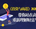 《投资与商道》2020高级班:带你站在高处,重新理解财富与商业(无水印)-八爪鱼资源库