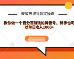 聚蚁思维抖音实操课:教你做一个百分百赚钱的抖音号，新手也可以单日收入1000+-八爪鱼资源库