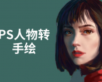 PS人物转手绘:如何用电脑画出手绘效果,成为手绘大牛赚丰厚薪资(18节课)-八爪鱼资源库