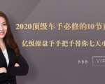 2020顶级车手必修的10节直通车课：亿级操盘手手把手带你七天小白变大神-八爪鱼资源库