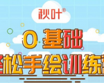 0基础轻松手绘训练营:轻松学会一门能赚钱的技能,好玩又有趣-八爪鱼资源库