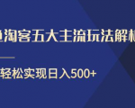 闲鱼淘客五大主流玩法解析，掌握后既能引流又能轻松实现日入500+-八爪鱼资源库