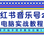 柚子小红书音乐号2.0电脑实战教程,从零开始手把手教你日赚500+-八爪鱼资源库