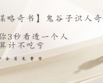 【千古谋略奇书】鬼谷子识人奇术：教你3秒看透一个人，少算计不吃亏-八爪鱼资源库