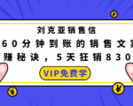 刘克亚销售信:60分钟到账的销售文案,闪赚秘诀,5天狂销830万-八爪鱼资源库