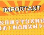 J总9月抖音最新课程：不适宜公开和全平台实时转播直接去重技术【附直播实时下载器】-八爪鱼资源库