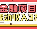 Yl老师最新金融项目，一部手机即可操作，每天只需一小时，轻松做到被动收入3万-八爪鱼资源库